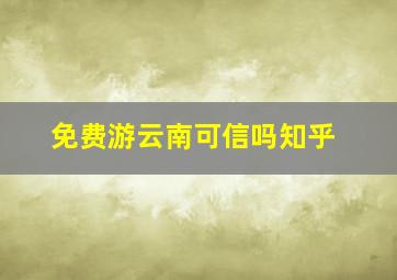 免费游云南可信吗知乎