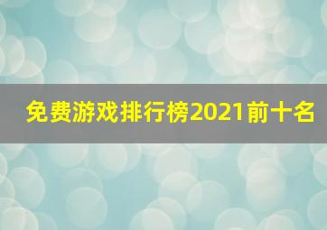 免费游戏排行榜2021前十名