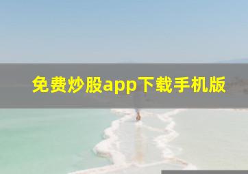 免费炒股app下载手机版