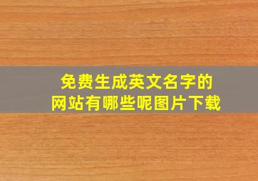 免费生成英文名字的网站有哪些呢图片下载