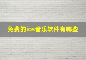 免费的ios音乐软件有哪些