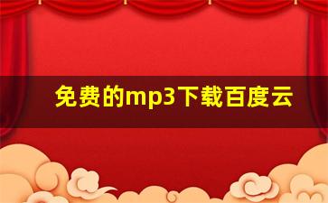 免费的mp3下载百度云