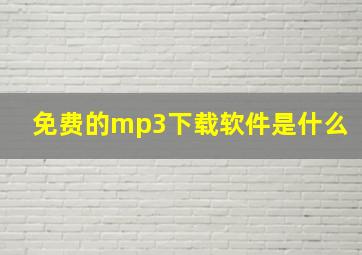 免费的mp3下载软件是什么