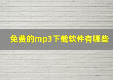 免费的mp3下载软件有哪些