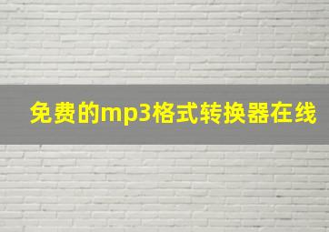 免费的mp3格式转换器在线