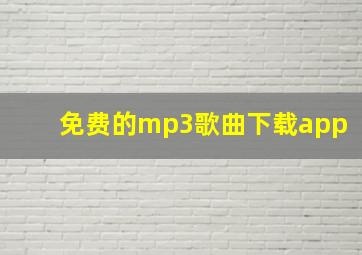 免费的mp3歌曲下载app