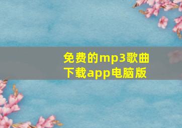 免费的mp3歌曲下载app电脑版