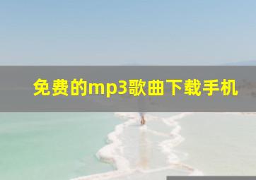 免费的mp3歌曲下载手机