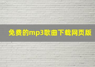 免费的mp3歌曲下载网页版