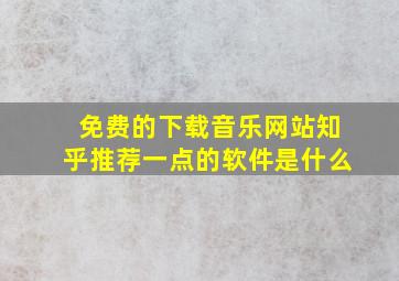 免费的下载音乐网站知乎推荐一点的软件是什么