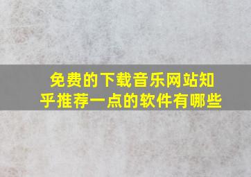 免费的下载音乐网站知乎推荐一点的软件有哪些