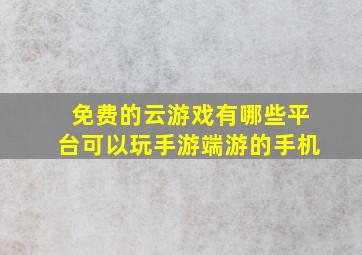 免费的云游戏有哪些平台可以玩手游端游的手机