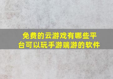 免费的云游戏有哪些平台可以玩手游端游的软件