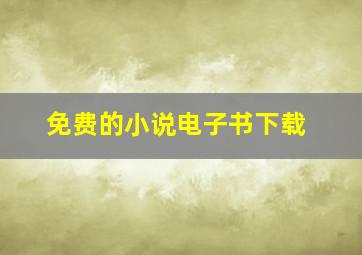 免费的小说电子书下载