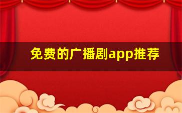 免费的广播剧app推荐