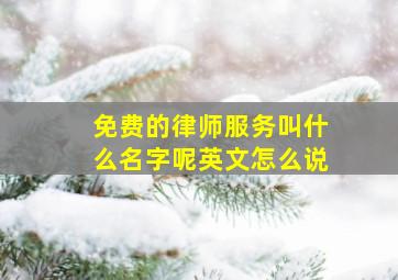 免费的律师服务叫什么名字呢英文怎么说