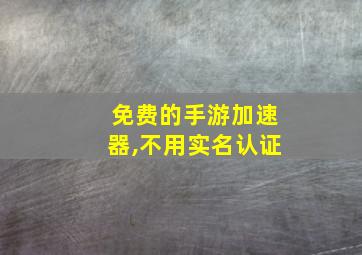 免费的手游加速器,不用实名认证