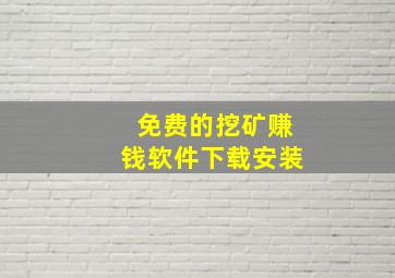 免费的挖矿赚钱软件下载安装