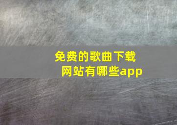 免费的歌曲下载网站有哪些app