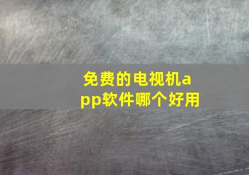 免费的电视机app软件哪个好用