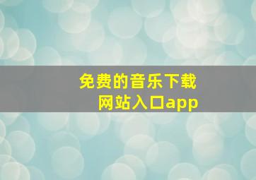 免费的音乐下载网站入口app