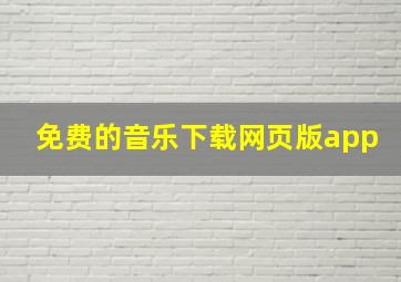 免费的音乐下载网页版app