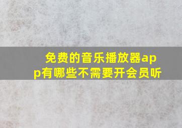 免费的音乐播放器app有哪些不需要开会员听