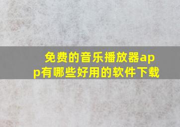 免费的音乐播放器app有哪些好用的软件下载