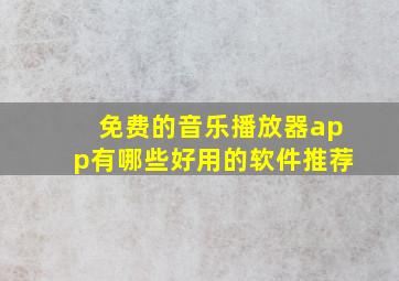 免费的音乐播放器app有哪些好用的软件推荐