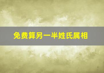 免费算另一半姓氏属相