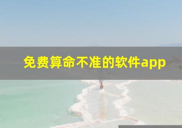 免费算命不准的软件app