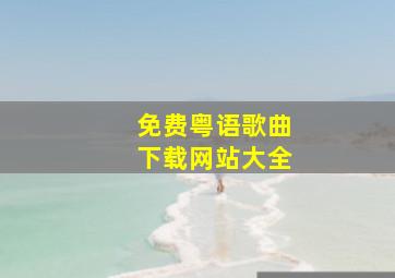 免费粤语歌曲下载网站大全