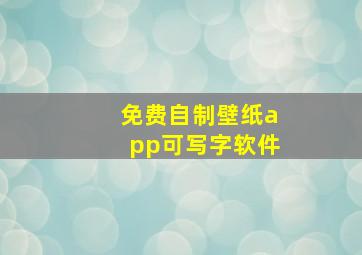 免费自制壁纸app可写字软件