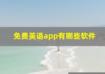 免费英语app有哪些软件