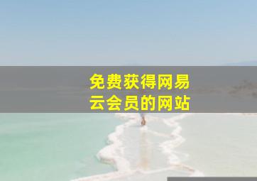 免费获得网易云会员的网站