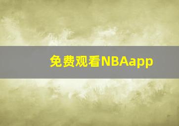 免费观看NBAapp