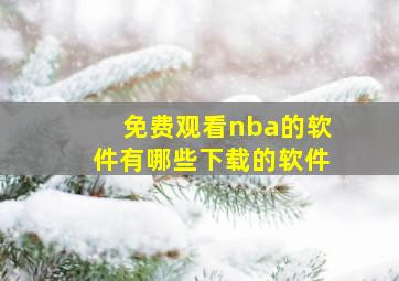 免费观看nba的软件有哪些下载的软件