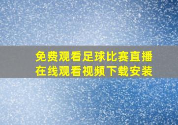 免费观看足球比赛直播在线观看视频下载安装