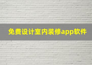 免费设计室内装修app软件