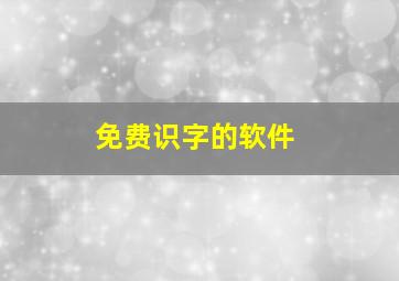 免费识字的软件