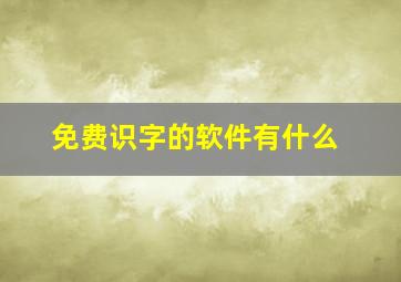 免费识字的软件有什么