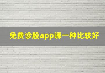 免费诊股app哪一种比较好