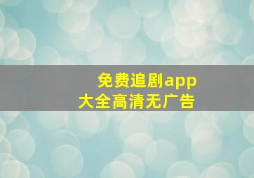 免费追剧app大全高清无广告