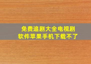 免费追剧大全电视剧软件苹果手机下载不了