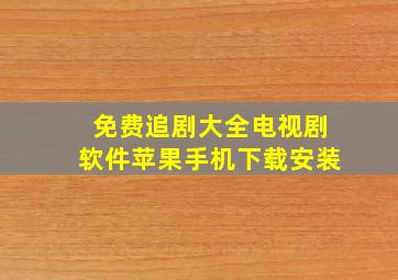 免费追剧大全电视剧软件苹果手机下载安装