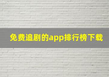 免费追剧的app排行榜下载