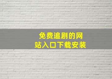 免费追剧的网站入口下载安装