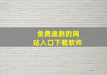 免费追剧的网站入口下载软件