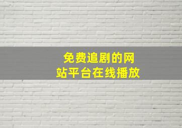 免费追剧的网站平台在线播放