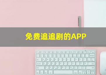 免费追追剧的APP